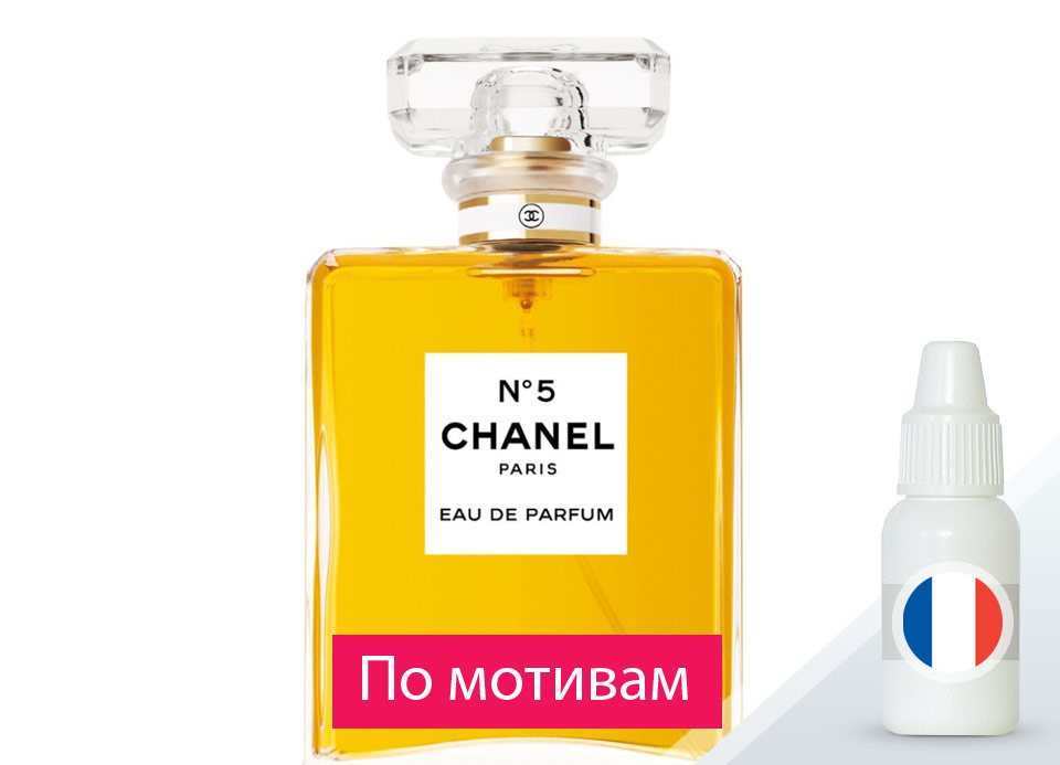 Chanel. Chanel №5 (по мотивам) — отдушка парфюмерная