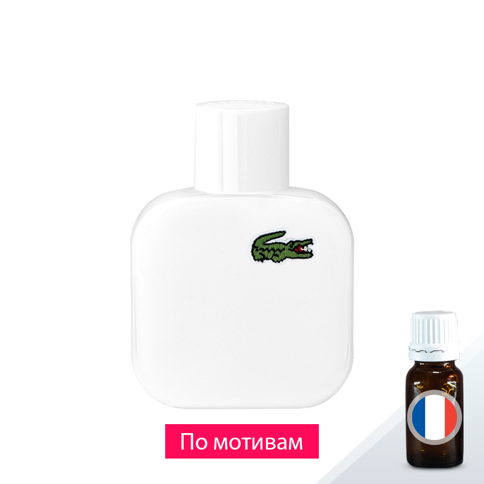 Lacoste L.12.12 Blanc m (по мотивам) — отдушка парфюмерная