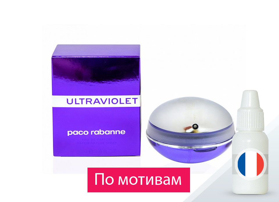 Paco Rabanne. Ultraviolet (по мотивам) — отдушка парфюмерная