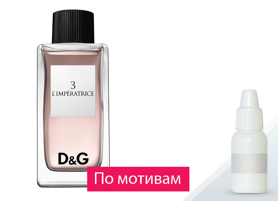 D&G. Antology 3 L’Imperatrice (по мотивам) — отдушка парфюмерная
