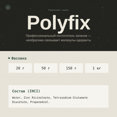 Polyfix, Полификс (Рицинолеат цинка) — поглотитель запахов