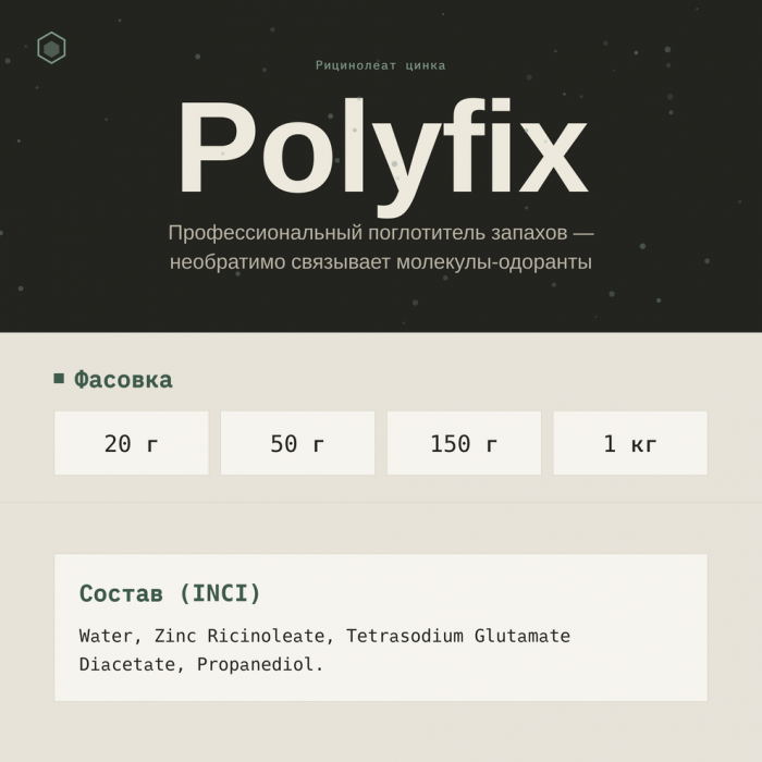 Polyfix, Полификс (Рицинолеат цинка) — поглотитель запахов