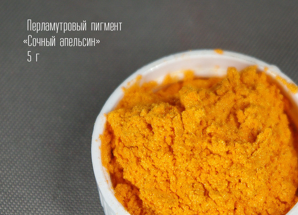 Сочный апельсин — пигмент сухой перламутровый
