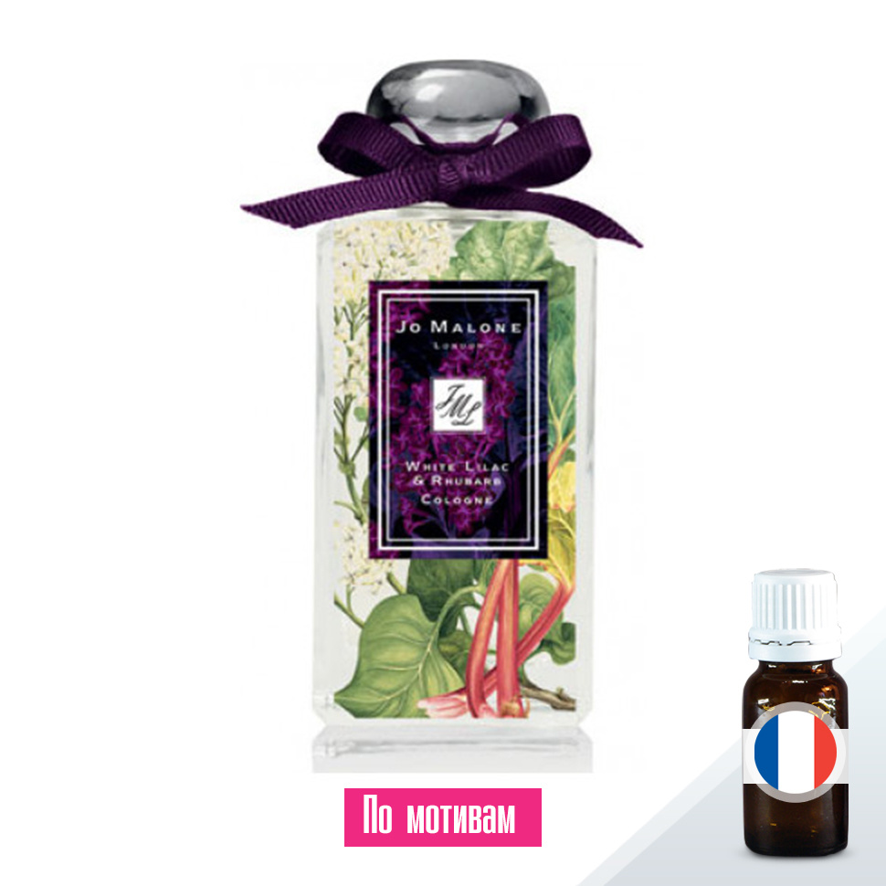 Jo Malone White Lilac & Rhubarb (по мотивам) — отдушка парфюмерная