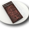 Плитка Бык Дорогому — форма пластиковая для шоколада