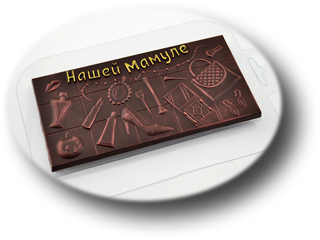 Плитка Нашей Мамуле - форма пластиковая для шоколада