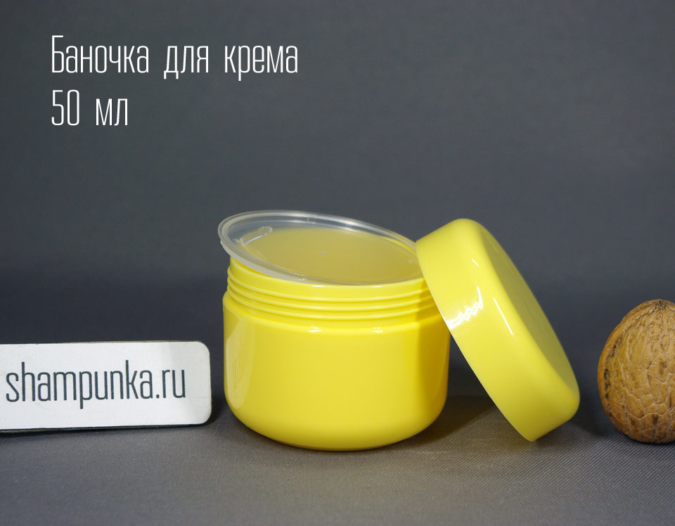 Баночка для крема жёлтая 50 мл (пластик)