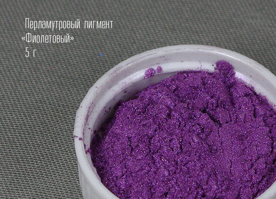 Фиолет — пигмент сухой перламутровый